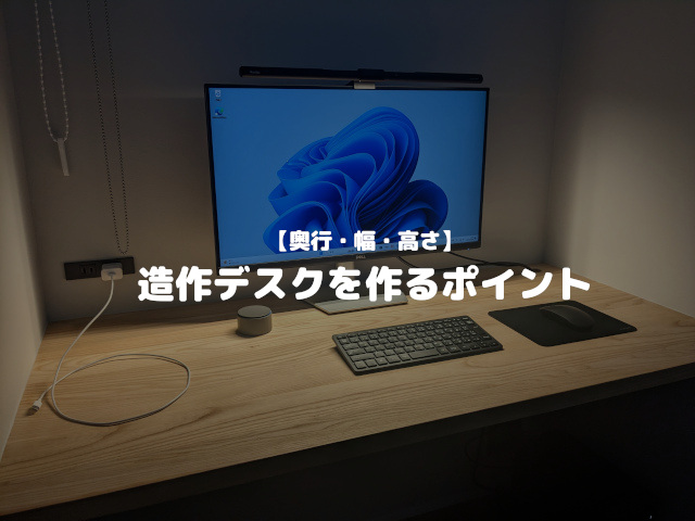奥行・幅・高さ】書斎に造作デスクを作るときに抑えておくべきポイント 