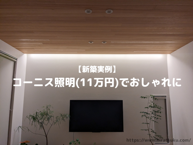 新築実例】コーニス照明(11万円)でリビングがおしゃれになった - 平つく