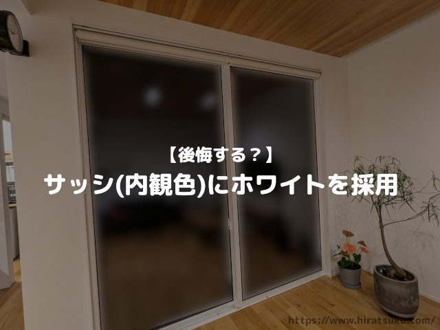 サッシ(内観色)に白は後悔する？LIXILのプレシャスホワイトを 