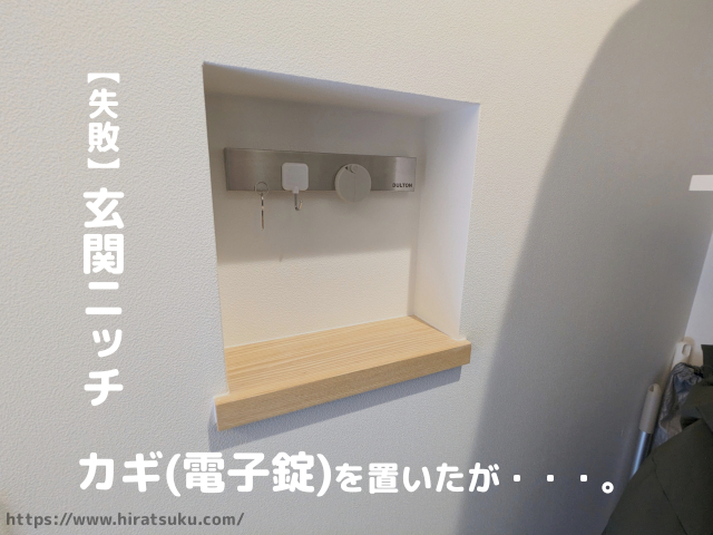 LIXIL】玄関ニッチを鍵(タッチキー)の保管場所にするつもりが 