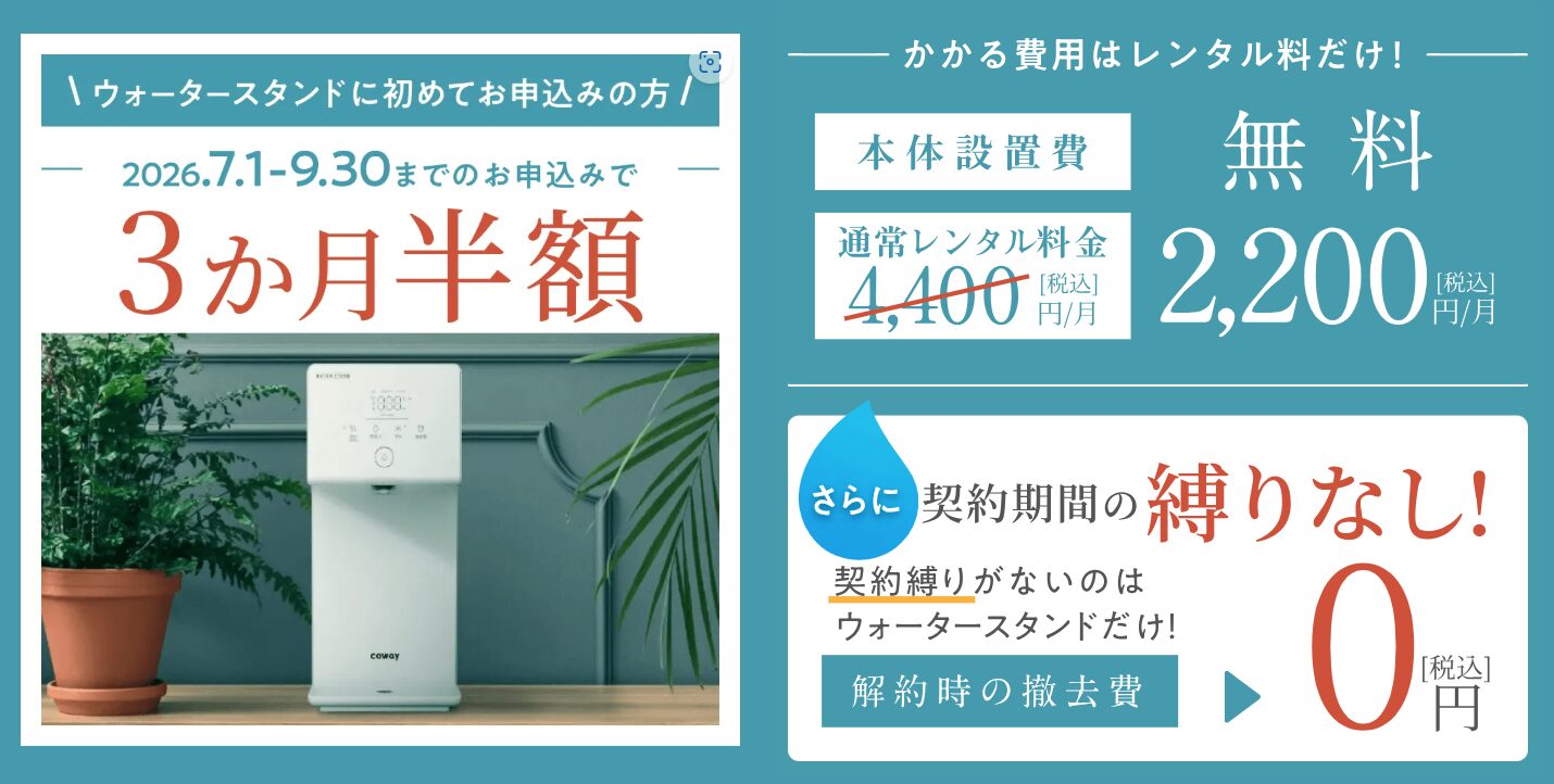 ウォータースタンド