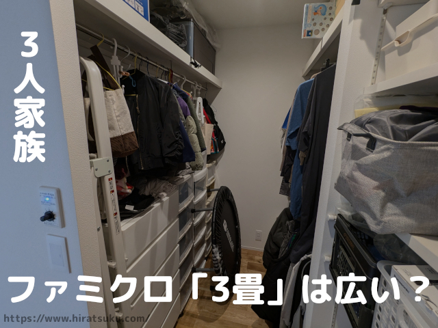 3人家族でファミリークローゼット「3畳」は広いのか？使用感を共有 