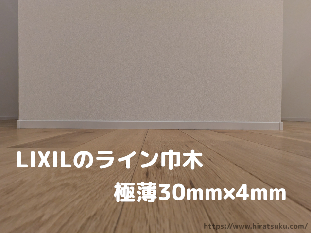 30mm×4mm】LIXILのライン巾木(木質)がスマートすぎる - 平つく