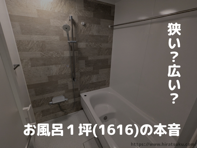 新築】1坪サイズ(1616)のお風呂は狭い？選んだ理由について - 平つく