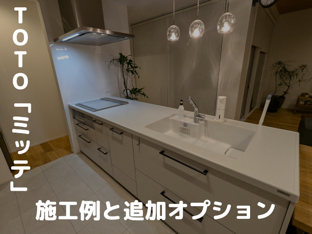 スリム対面型】TOTO「ミッテ」の施工例と追加オプションを紹介 - 平つく