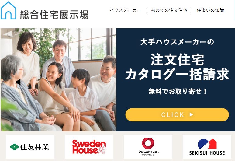 大手ハウスメーカー限定