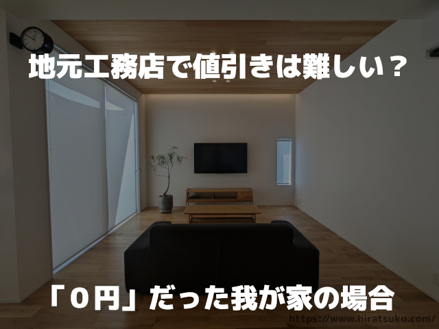 実体験】地元工務店で値引きなしは普通？「0円」だった我が家の場合 
