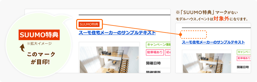 SUUMO特典マークの確認
